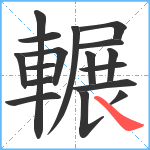 輾笔顺分解图片17