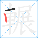 輾笔顺分解图片2