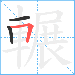 輾笔顺分解图片3