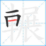 輾笔顺分解图片4