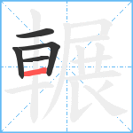 輾笔顺分解图片5