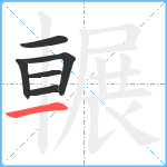 輾笔顺分解图片6