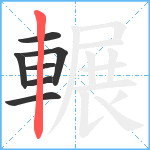 輾笔顺分解图片7