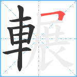 輾笔顺分解图片8