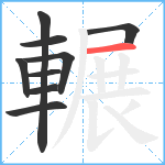 輾笔顺分解图片9