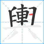 輿笔顺分解图片13