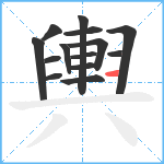 輿笔顺分解图片14