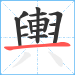 輿笔顺分解图片15