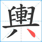 輿笔顺分解图片17