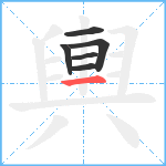 輿笔顺分解图片6