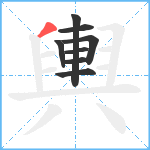 輿笔顺分解图片8