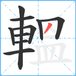 轀笔顺分解图片10