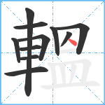 轀笔顺分解图片11