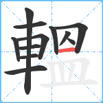 轀笔顺分解图片12