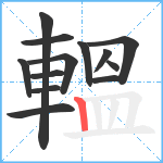 轀笔顺分解图片13