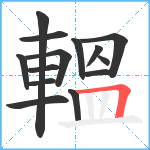 轀笔顺分解图片14