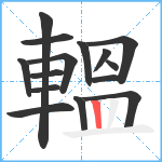 轀笔顺分解图片15