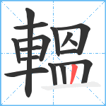 轀笔顺分解图片16