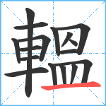 轀笔顺分解图片17