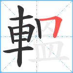 轀笔顺分解图片9