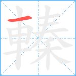 轃笔顺分解图片1