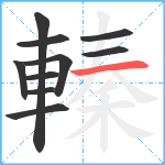 轃笔顺分解图片10