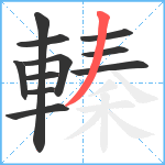 轃笔顺分解图片11