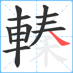 轃笔顺分解图片12