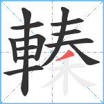 轃笔顺分解图片13