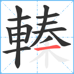 轃笔顺分解图片14