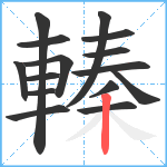 轃笔顺分解图片15