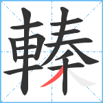 轃笔顺分解图片16