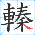 轃笔顺分解图片17