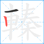 轃笔顺分解图片2