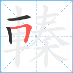 轃笔顺分解图片3