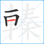 轃笔顺分解图片4