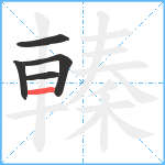 轃笔顺分解图片5