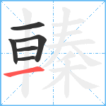 轃笔顺分解图片6