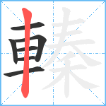 轃笔顺分解图片7