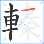 轃笔顺分解图片8