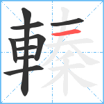 轃笔顺分解图片9