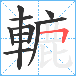 轆笔顺分解图片11