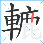 轆笔顺分解图片13