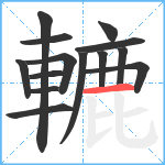 轆笔顺分解图片14