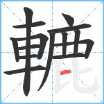 轆笔顺分解图片15