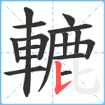 轆笔顺分解图片16