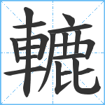 轆笔顺分解图片19