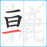 轆笔顺分解图片6