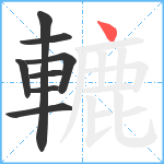 轆笔顺分解图片8