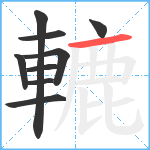 轆笔顺分解图片9